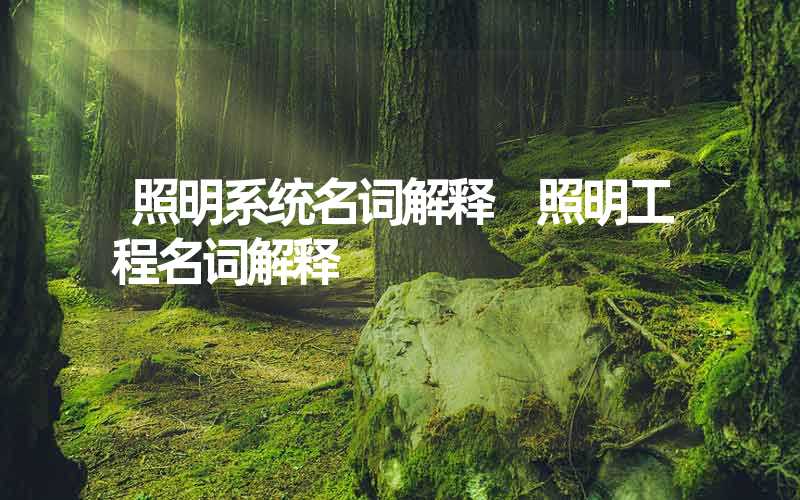 照明系统名词解释 照明工程名词解释